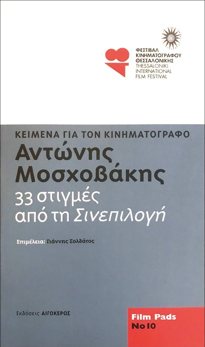 Αντώνης Μοσχοβάκης: 33 στιγµές από τη Σινεπιλογή