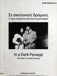 Σε σκοτεινούς δρόμους: Το φιλμ νουάρ στον ελληνικό κινηματογράφο