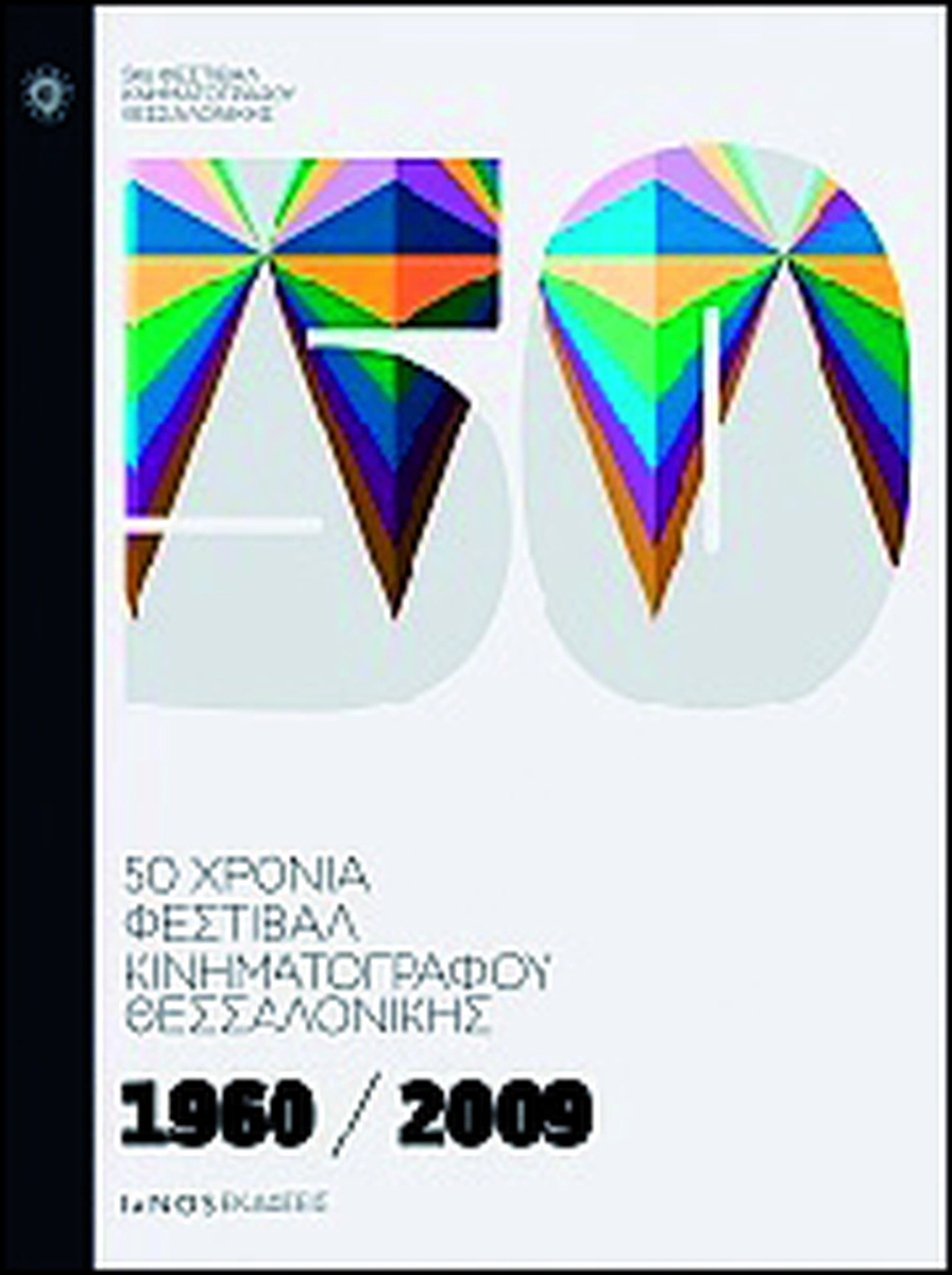 1960-2009: 50 χρόνια Φεστιβάλ Κινηµατογράφου Θεσσαλονίκης