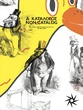 21ο Φεστιβάλ Ντοκιμαντέρ Θεσσαλονίκης - Α/Κατάλογος