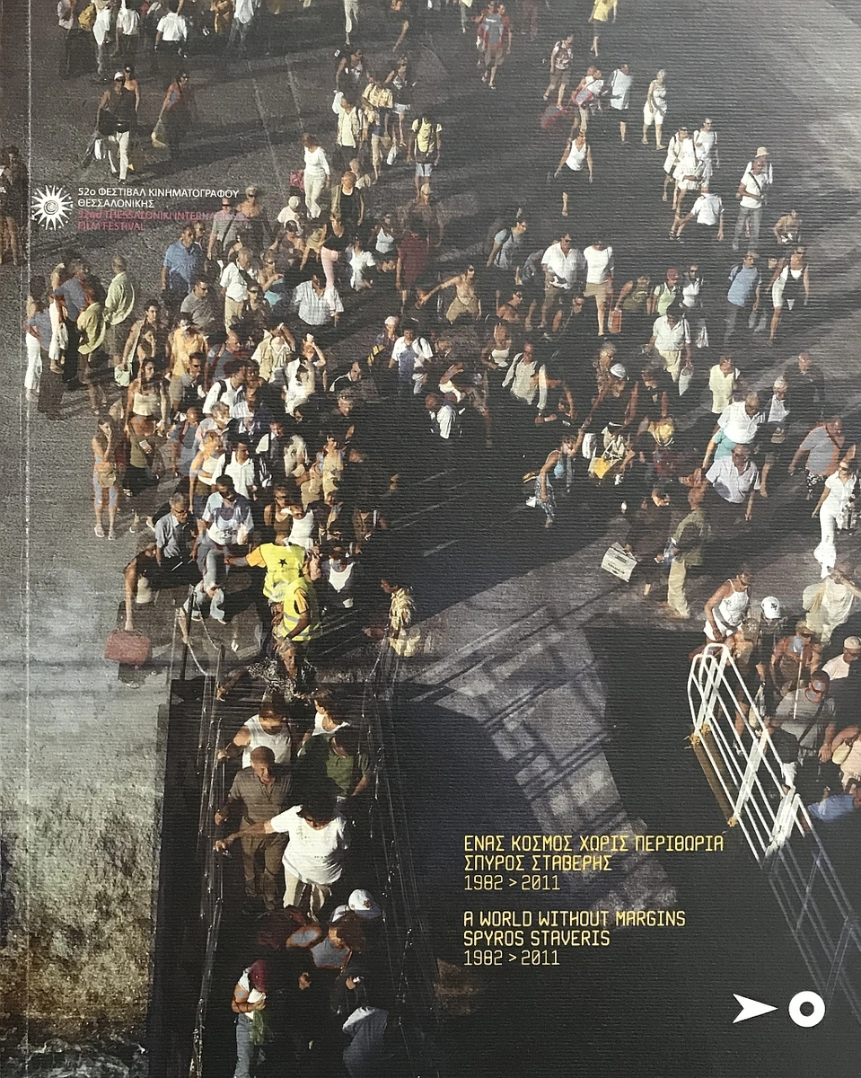Σπύρος Στάβερης - Ένας κόσμος χωρίς περιθώρια 1982-2011