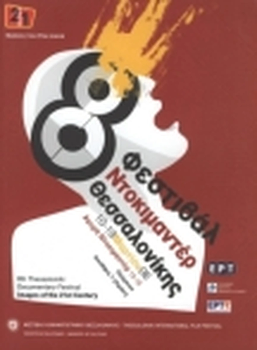 Επίσημος κατάλογος 8ο ΦΝΘ - Ελληνικά Ντοκιμαντέρ