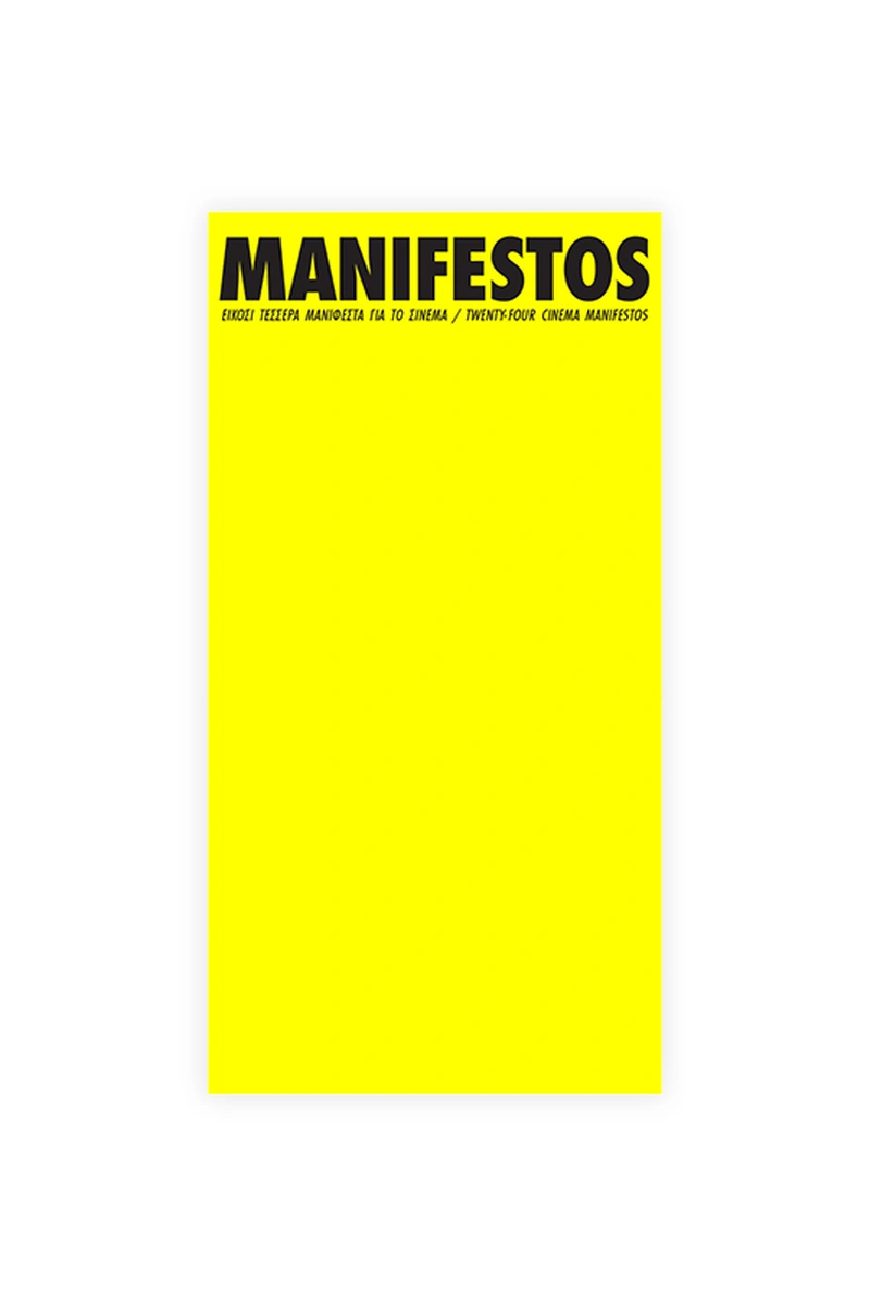 ΕΙΚΟΣΙ ΤΕΣΣΕΡΑ MANIΦΕΣΤΑ ΓΙΑ ΤΟ ΣΙΝΕΜΑ