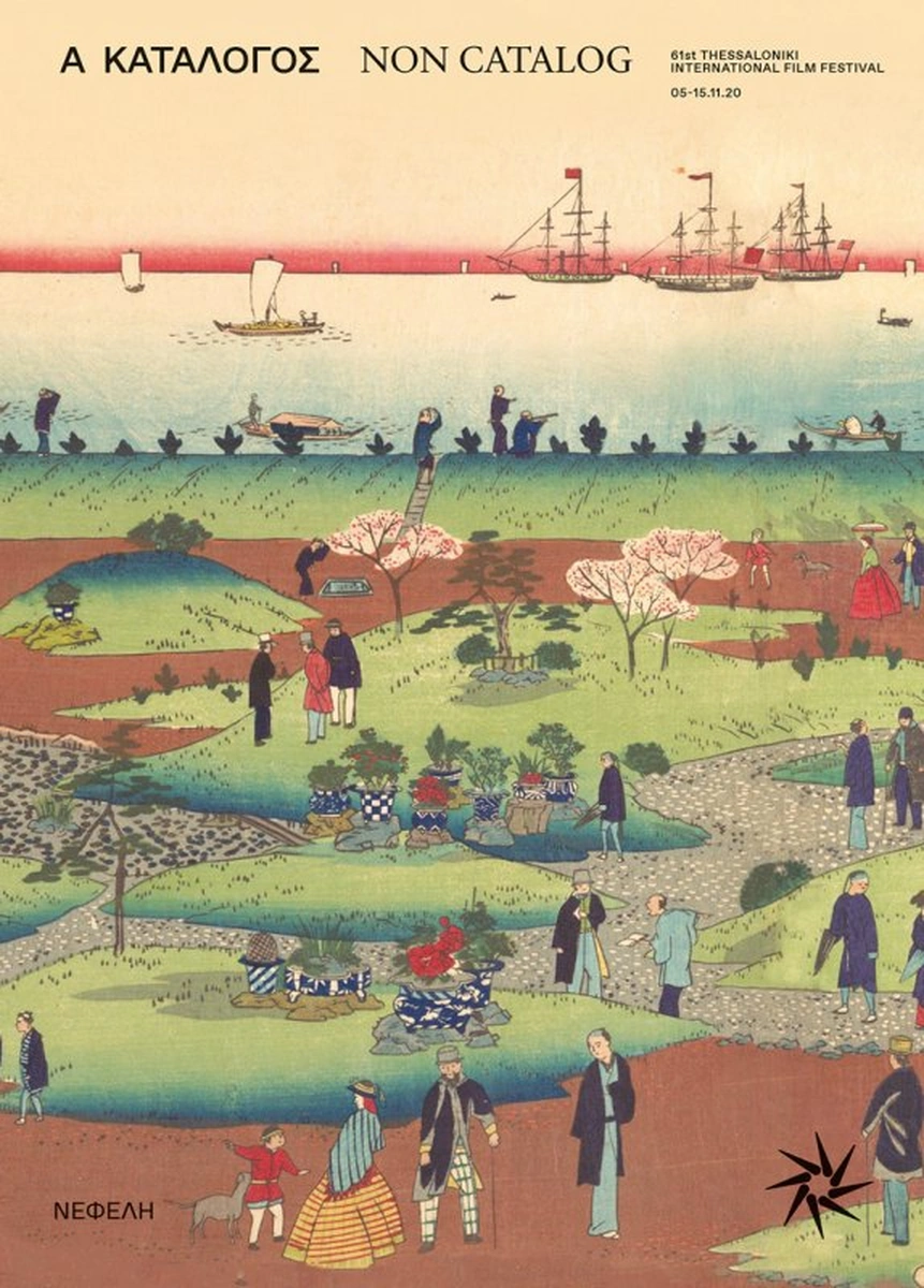 61o Διεθνές Φεστιβάλ Κινηματογράφου Θεσσαλονίκης - Α/Κατάλογος