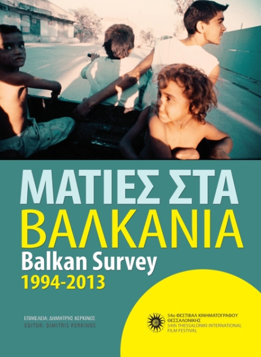 Ματιές στα Βαλκάνια