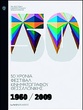 1960-2009: 50 χρόνια Φεστιβάλ Κινηµατογράφου Θεσσαλονίκης