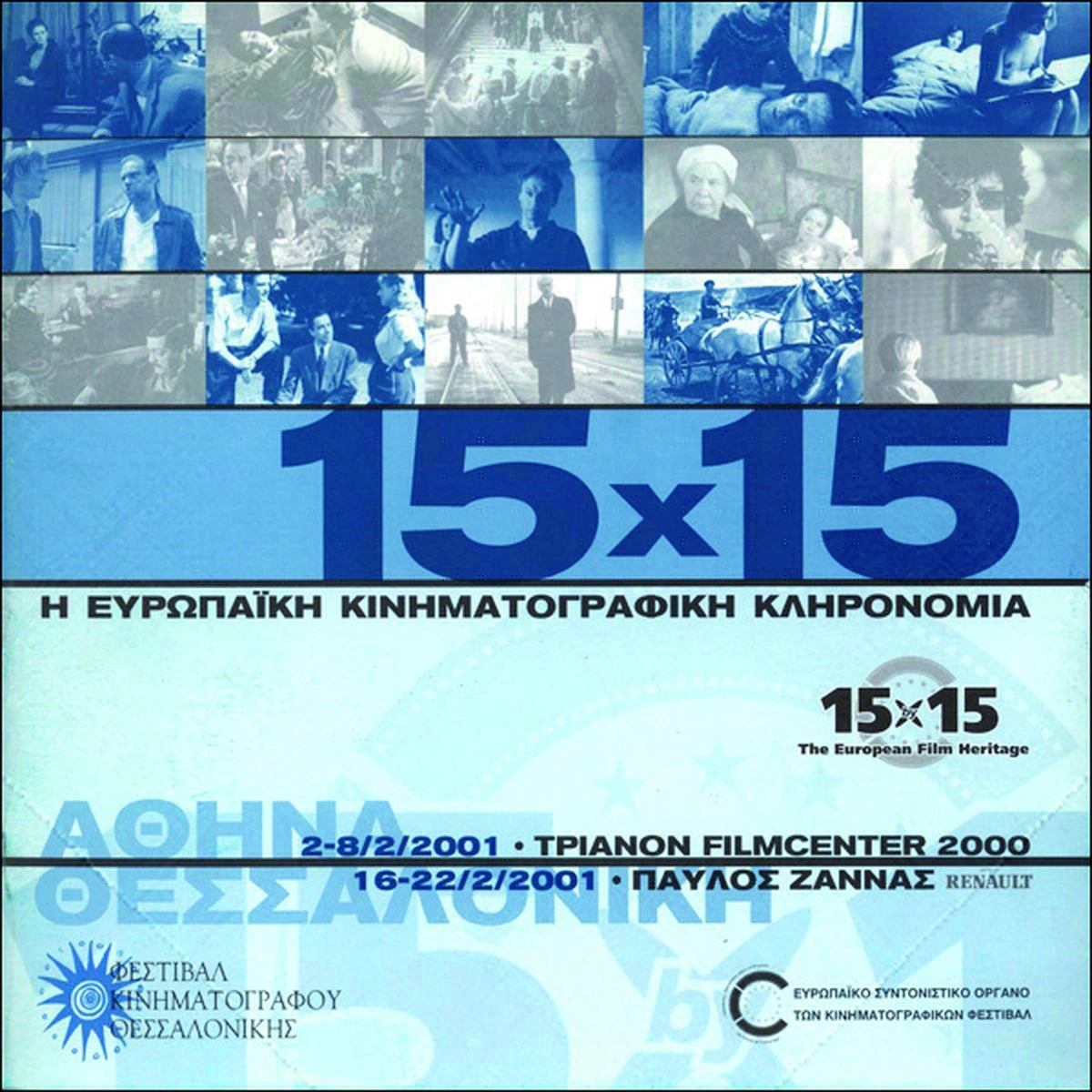 15x15 - Η ευρωπαϊκή κινηματογραφική κληρονομιά