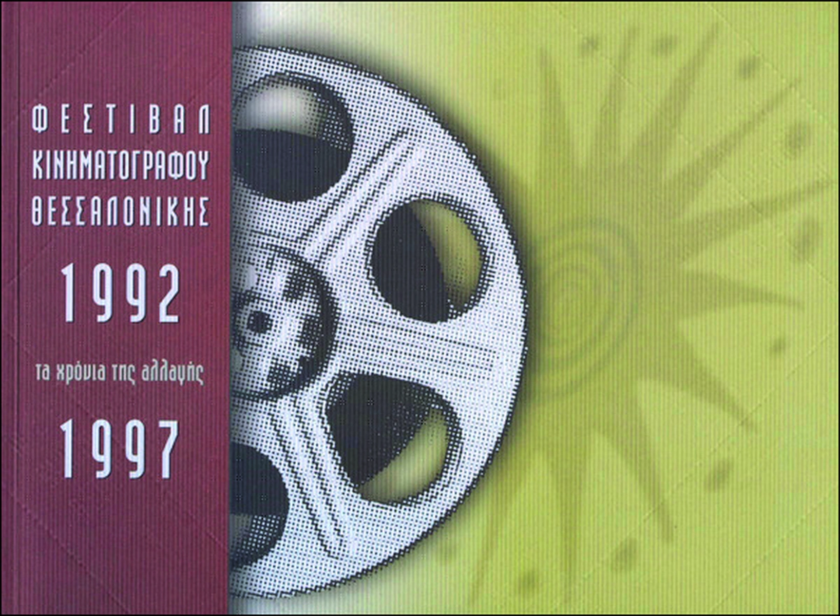 1992-1997: Τα χρόνια της αλλαγής
