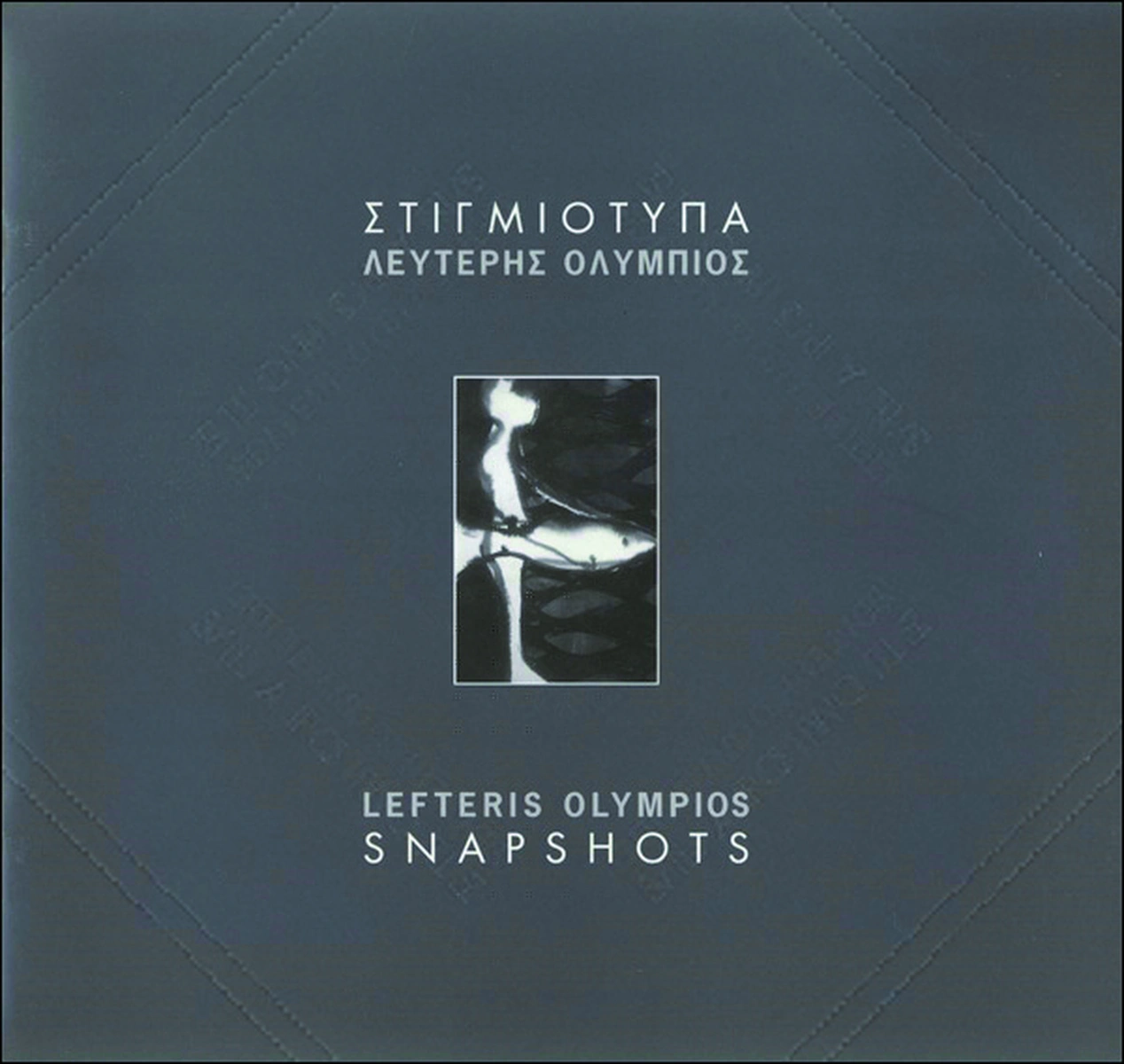 Λευτέρης Ολύμπιος - Στιγμιότυπα