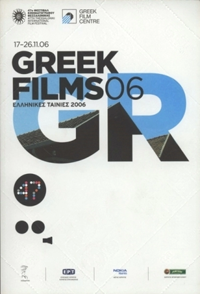 Επίσημος κατάλογος 47ο ΔΦΚΘ - Ελληνικές Ταινίες