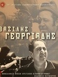 Βασίλης Γεωργιάδης